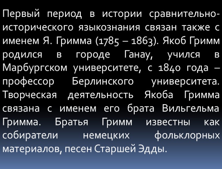 Первый период в истории сравнительно-исторического языкознания связан также с именем Я. Гримма (1785 –